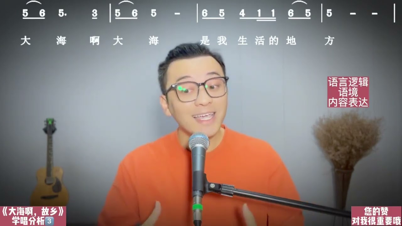 歌曲《大海啊，故乡》学唱分析三，字句拆解学唱歌。