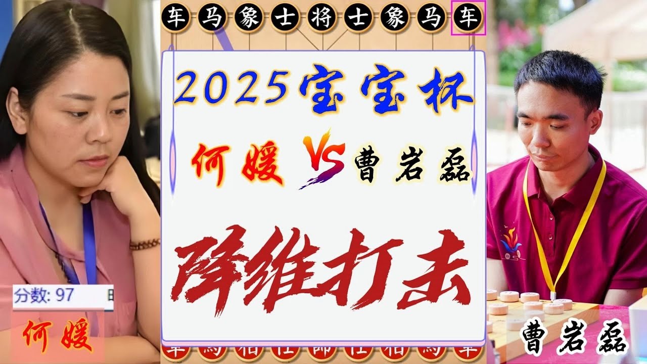 2025宝宝杯，何媛VS曹岩磊，降维打击，辣手摧花！象棋复盘