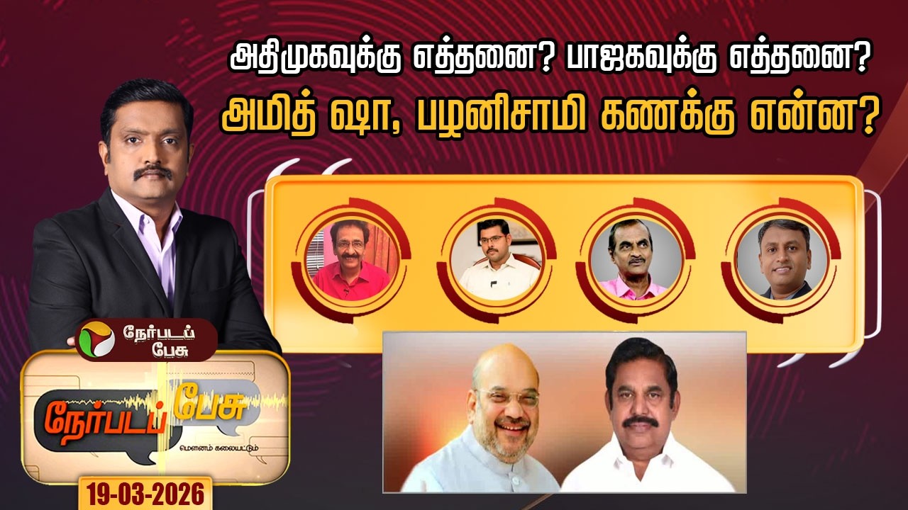 Nerpada Pesu | அதிமுகவுக்கு எத்தனை? பாஜகவுக்கு எத்தனை?அமித் ஷா, பழனிசாமி கணக்கு என்ன? | Admk | Bjp