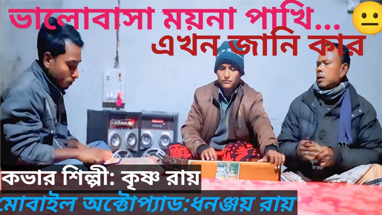ভালোবাসার ময়না পাখি এখন জানি কার 😢💔😢কভার শিল্পী:কৃষ্ণ রায়।