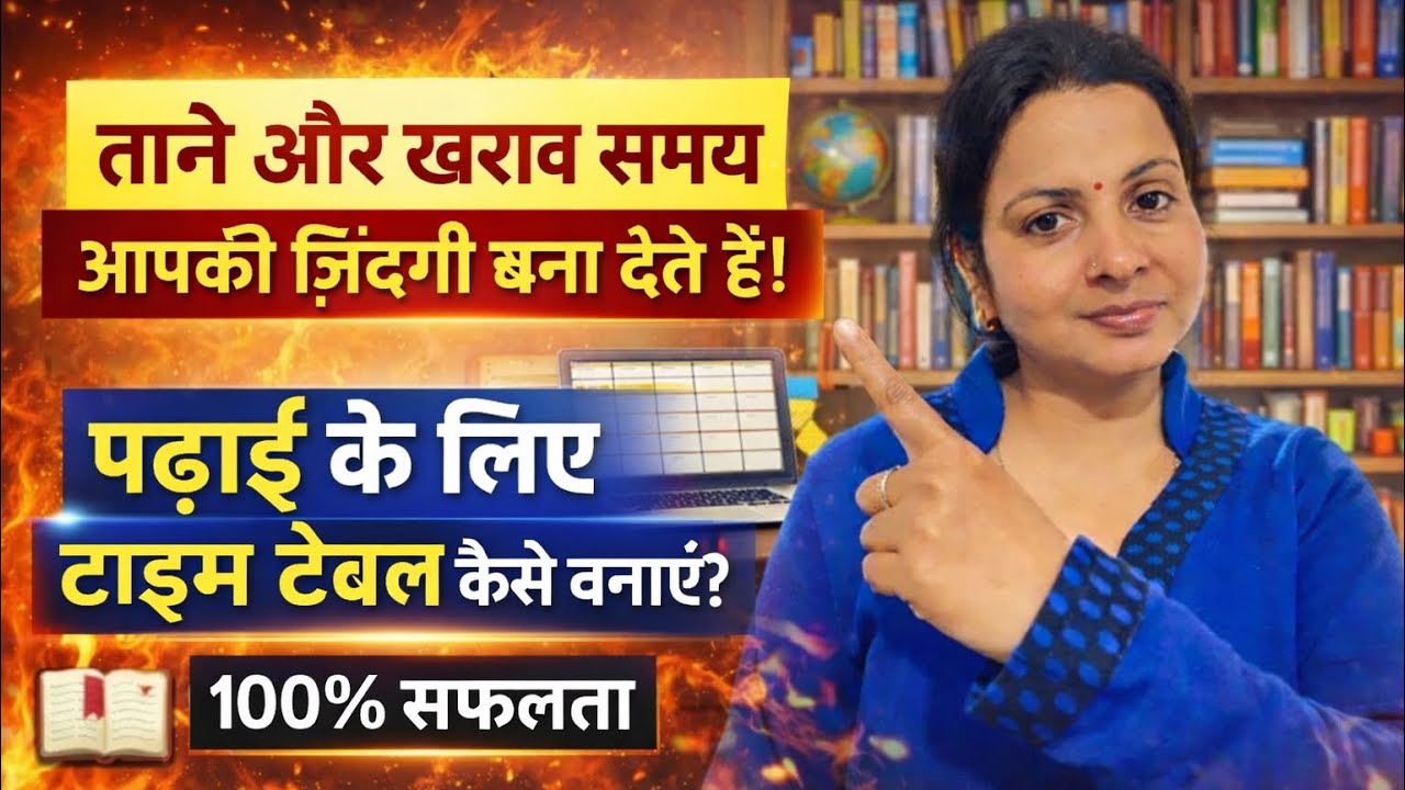 ताने सुन रहे हो? यही खराब समय आपकी ज़िंदगी बना देगा | Study Time Table + 100% सफलता🔥📘🎯