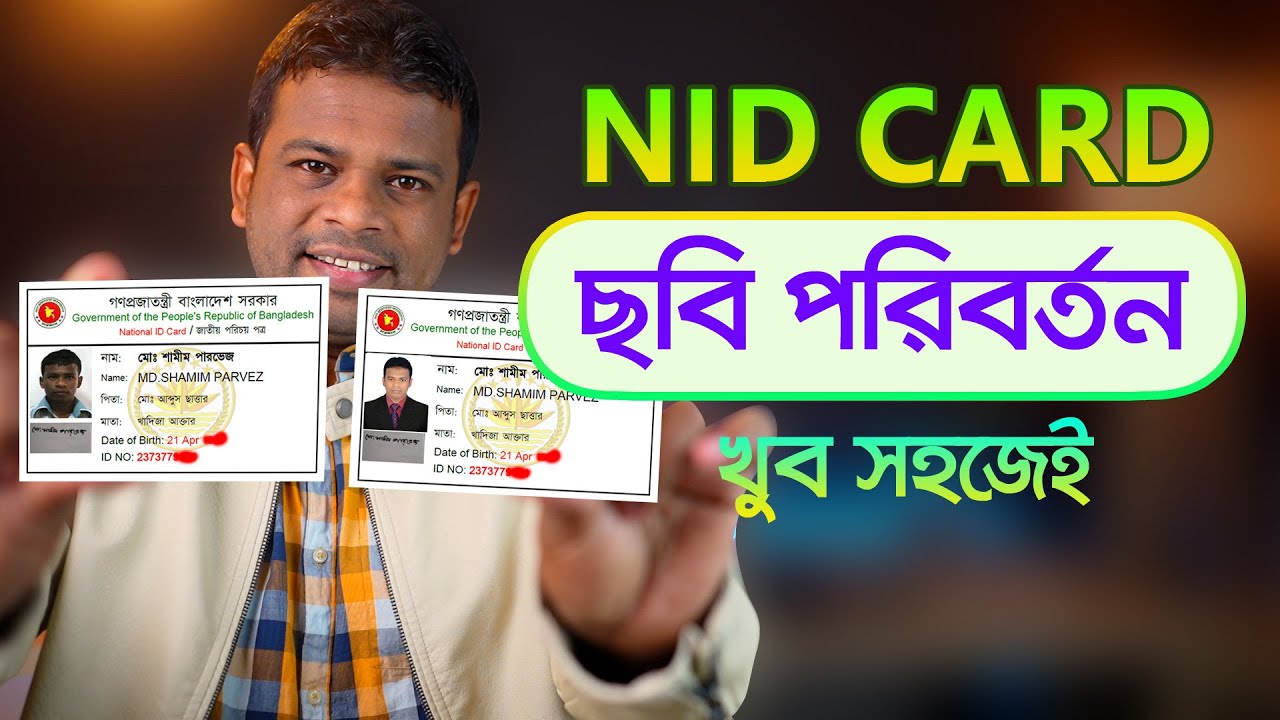 এনআইডি (NID Card) ছবি পরিবর্তন করার সহজ পদ্ধতি | NID Card Picture Change 2022