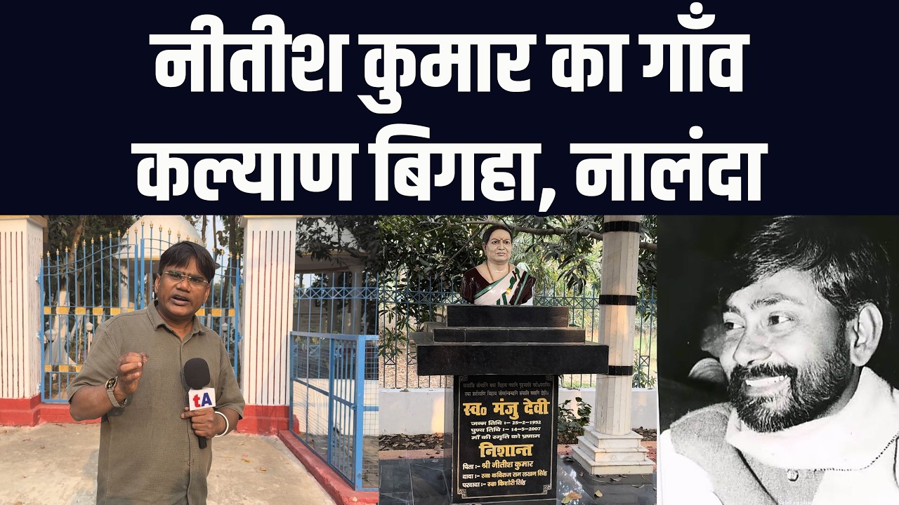 ये है नीतीश कुमार का गाँव कल्याण बिगहा, नालंदा | वेद प्रकाश