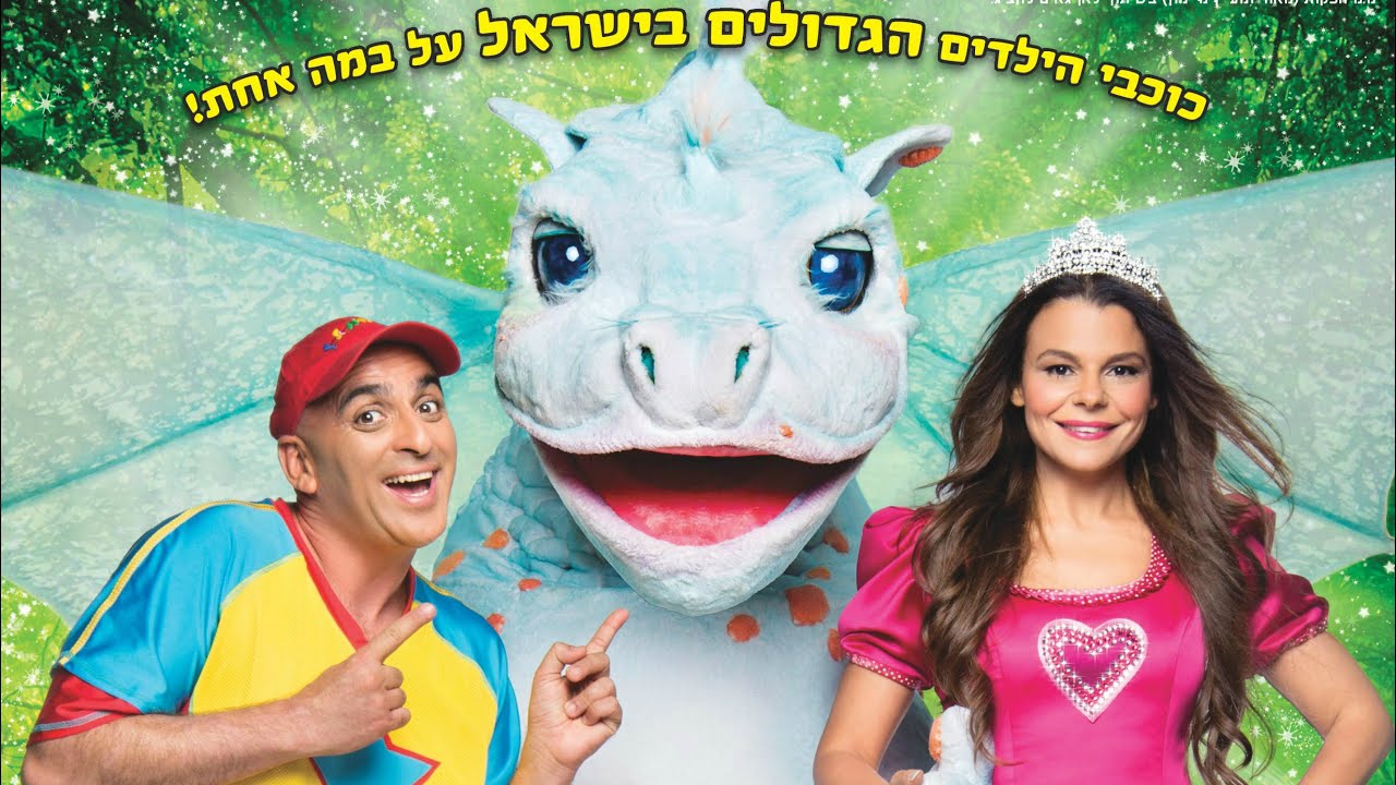 הדרקון המתוק שלי - עם יובל המבולבל ורינת גבאי - הקליפ