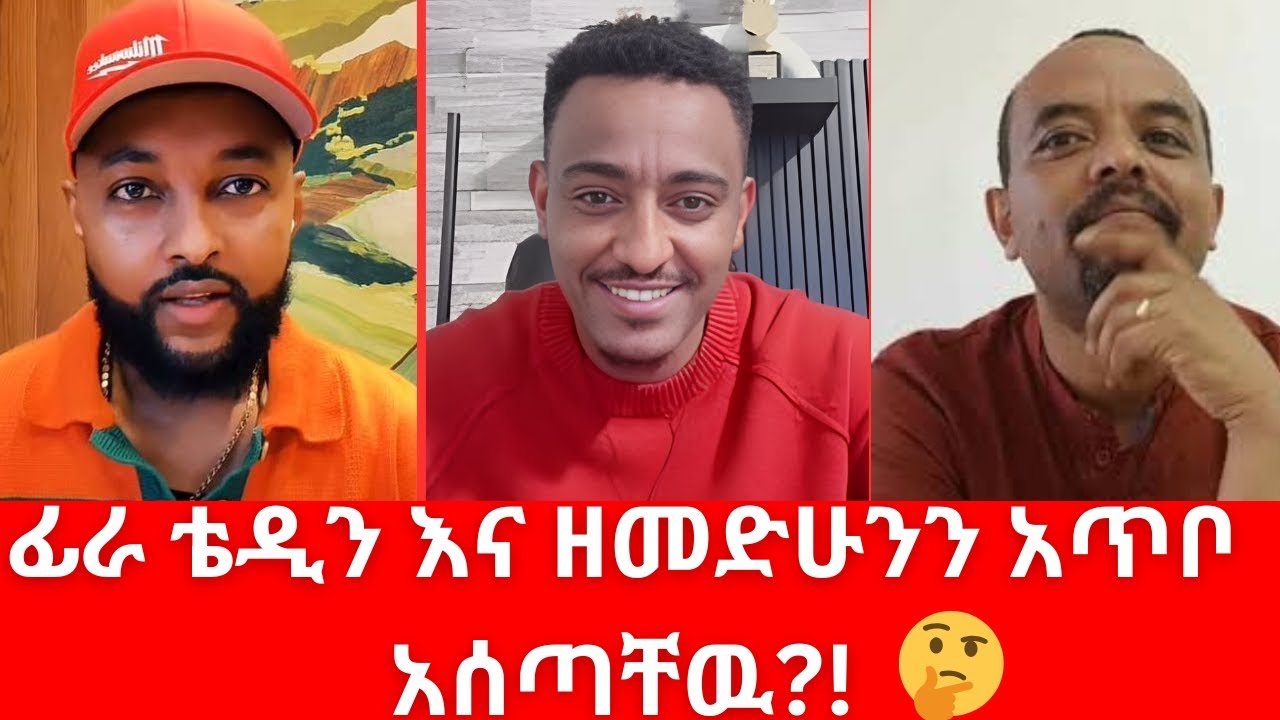 ፊራ ቴዲን እና ዘመድሁንን አጥቦ አሰጣቸዉ? Fraol vs Teddy Hawassa vs zemedkun 😱 | Viral Ethiopian TikTok Drama 2025