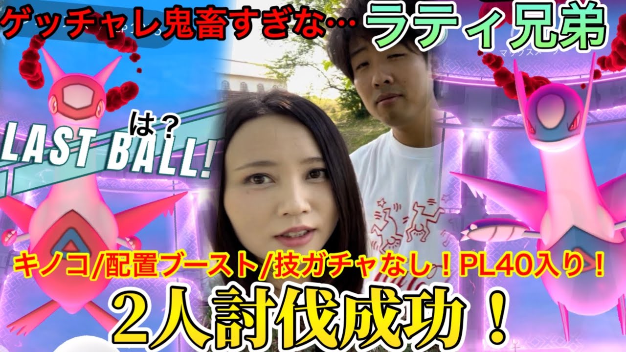 ソラビ強すぎwwwダイマックスラティオス＆アス、2人討伐！PL40でもブーストなしでも、ちゃんと戦えば勝てる！…で、逃げられるとかある！？怒【ポケモンGO】