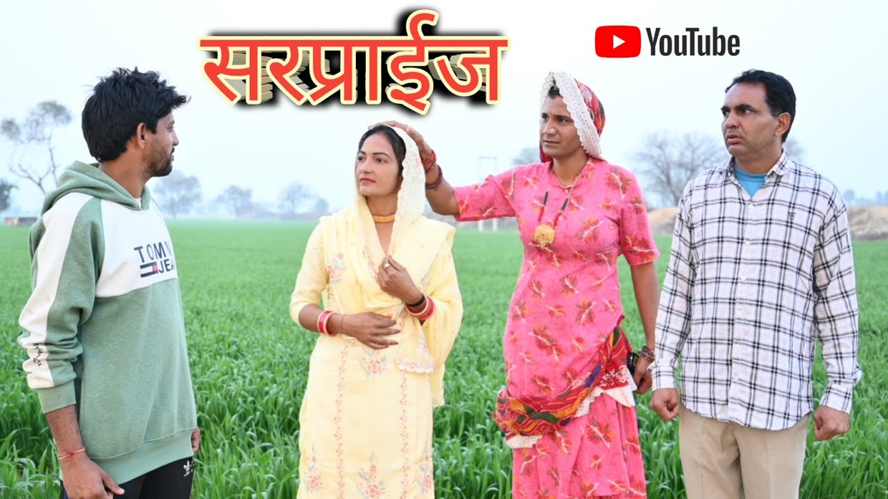 सरप्राईज ll surprise ll Mahender comedy video #mahenderrajasthanicomedy