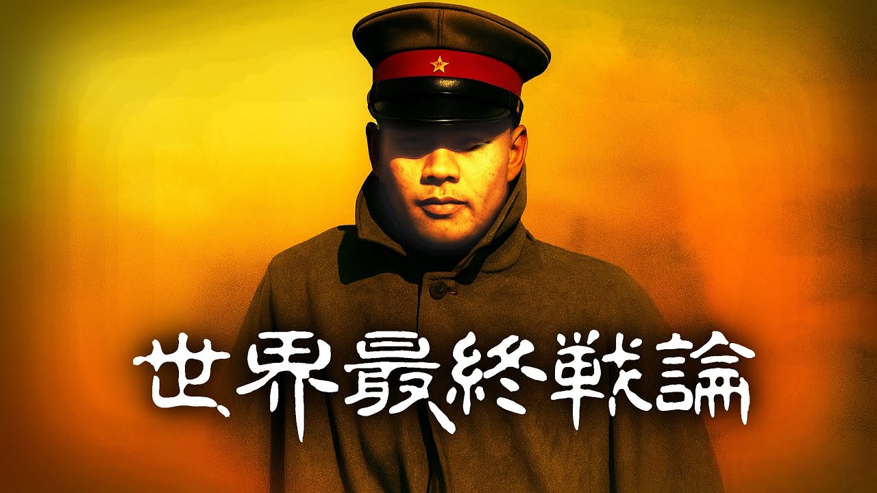 【世界最終戦論】石原莞爾が見た30年後の世界