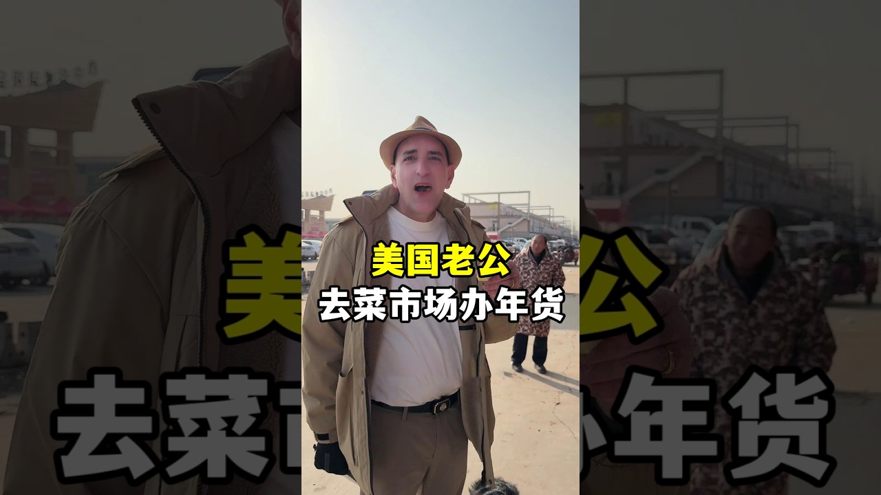 美國老公去農貿市場置辦年貨，水果攤老闆太熱情了，水果隨便試吃，差點吃飽了！
