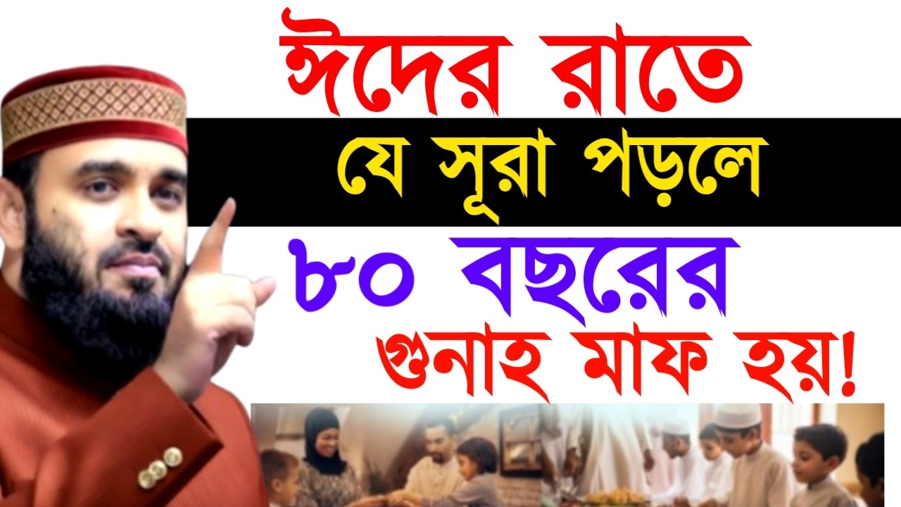 ঈদের রাতে যে সূরা পড়লে ৮০ বছরের গুনাহ মাফ হয় ! Mizanur Rahman  Azhari Waz 2025