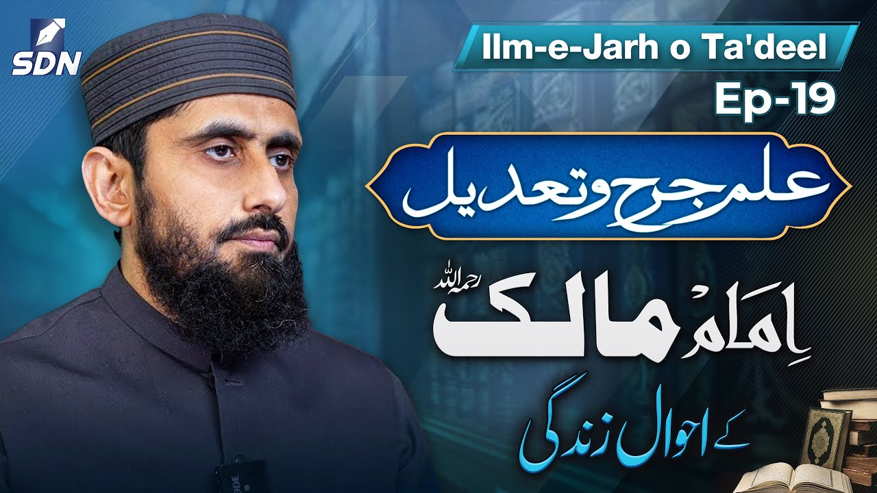 Imam Malik (رحمہ اللہ): Life History & Biography  | Ilm-e-Jarh o Ta'dil | EP-19