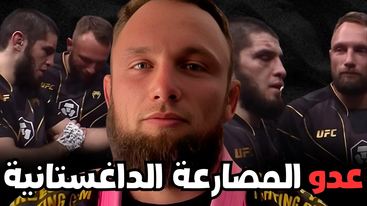 الرجل الذي يمتلك الوصفة السحرية لإبطال مصارعة إسلام ماخاشيف؟