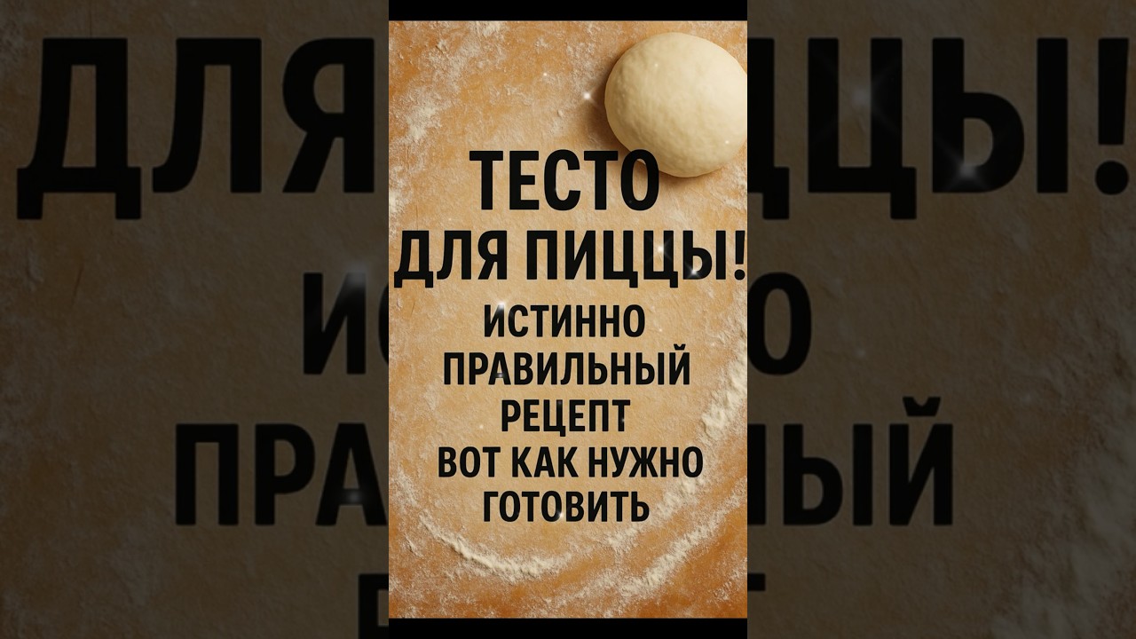 Вот как нужно готовить идеальное тесто для пиццы! Правильный рецепт,  только так! #пицца #еда