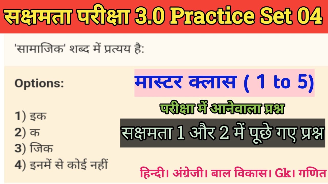 सक्षमता परीक्षा 3 के लिए मास्टर क्लास जो परीक्षा में 100% लड़ेगा। #sakshamta3 @StudyWithRahul247