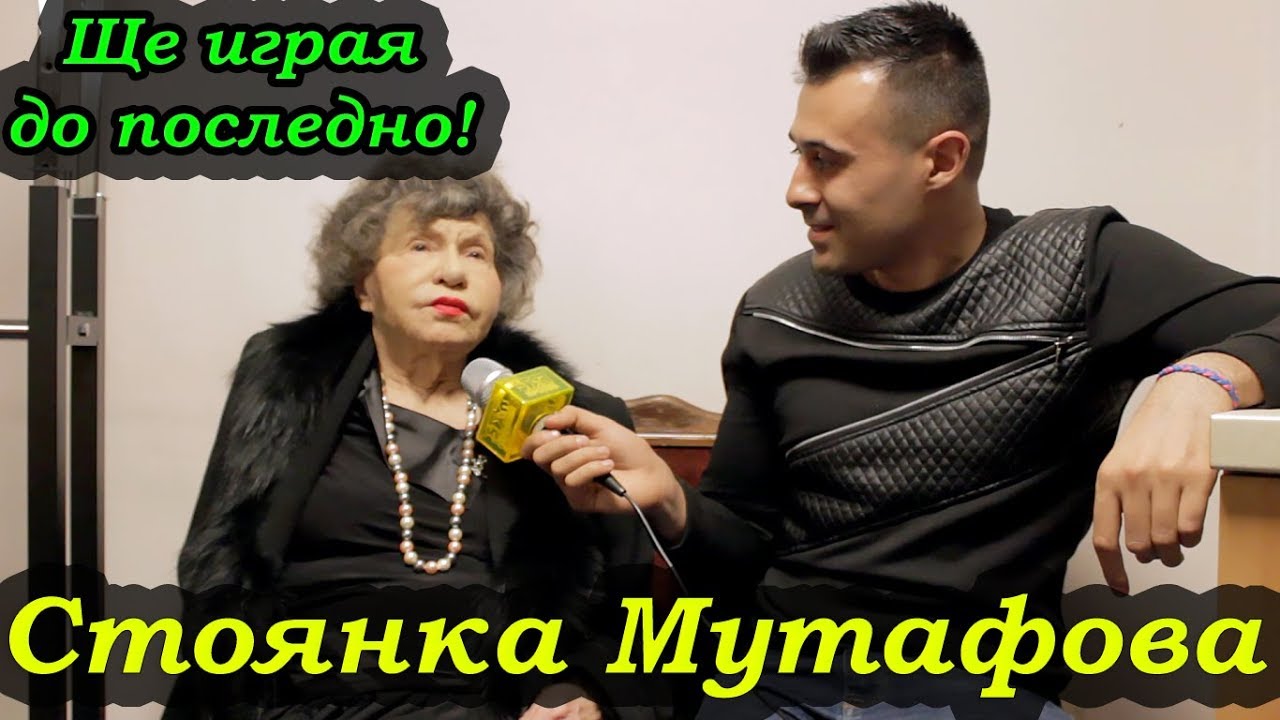 Стоянка Мутафова: Ще играя до последно... Обичам театъра!