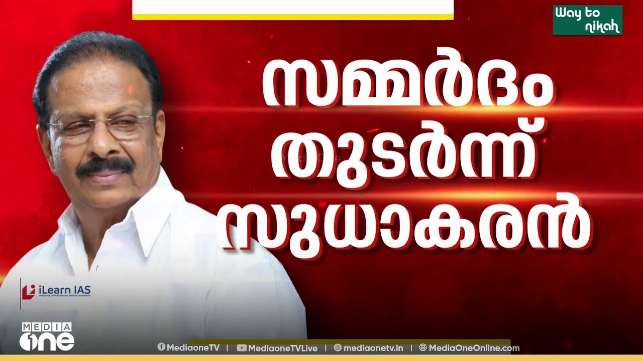 പിന്നോട്ടില്ല; സ്ഥാനാർഥിയാക്കാൻ ഹൈക്കമാൻഡിൽ സമർദവുമായി കെ. സുധാകരൻ; സണ്ണി ജോസഫിനെതിരെ ഫ്ലക്സ്