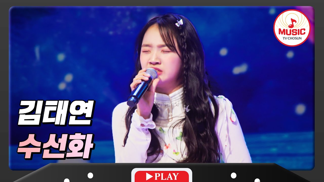 진한 감동으로 가득 메운 김태연 - '수선화'♪ #화요일은밤이좋아 #TVCHOSUNMUSIC (TV CHOSUN 231212 방송)