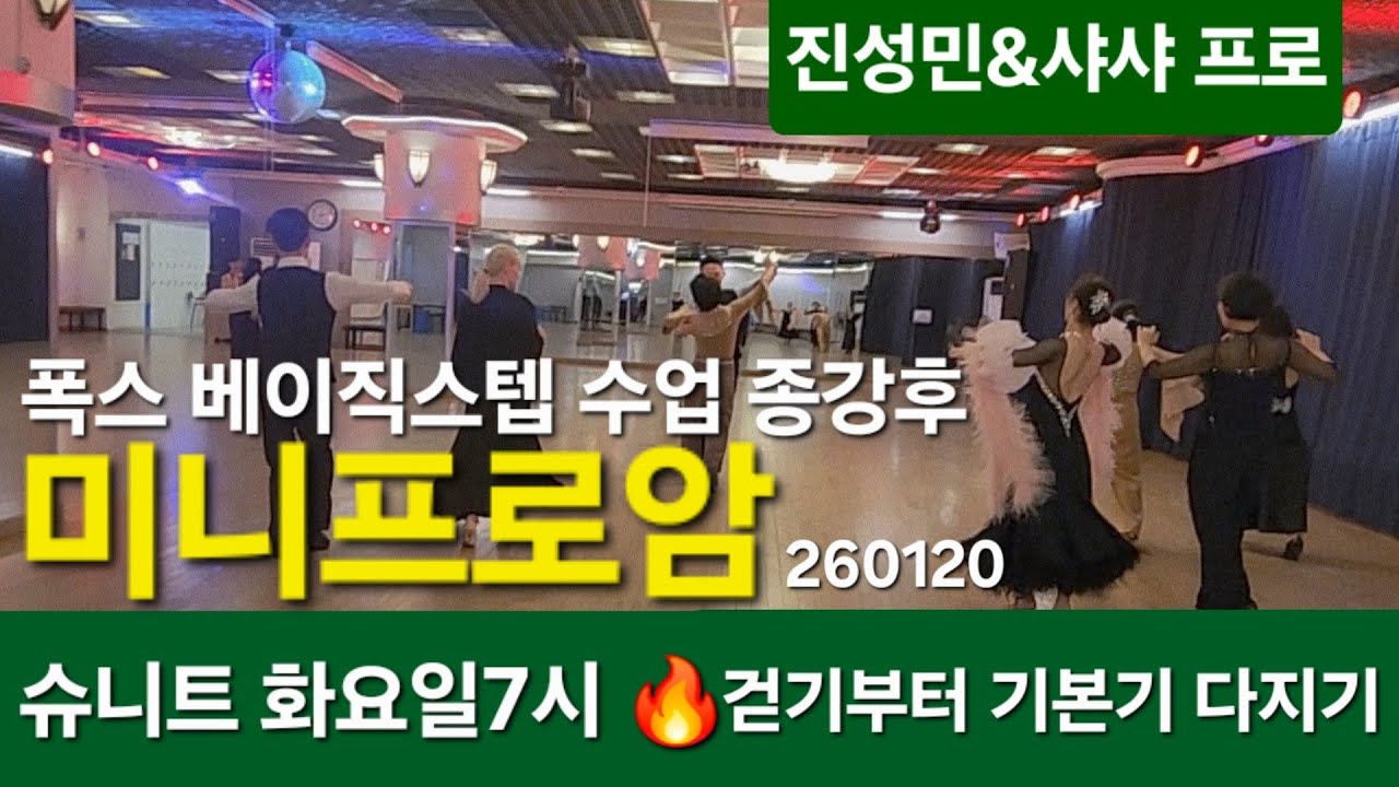 슈니트🌈베이직 스텝 폭스 종강후 260120💥2월24일 폭스다시재개강  진성민&샤샤프로 단체반 댄스스포츠 #dancesport#slowfoxtrot #건강#스트레칭
