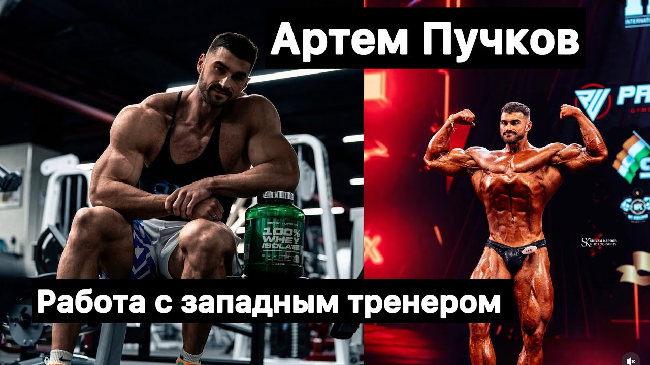 АРТЁМ ПУЧКОВ/ПРО РАБОТУ С ТРЕНЕРОМ ТОП ОЛИМПИИ/ФАРМ/БАД/СТОИМОСТЬ РАБОТЫ 