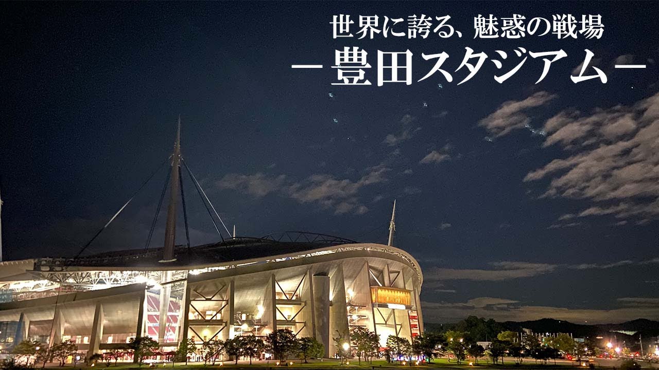 【豊田スタジアム】選手も絶賛！名古屋グランパスのホームスタジアムをご紹介！