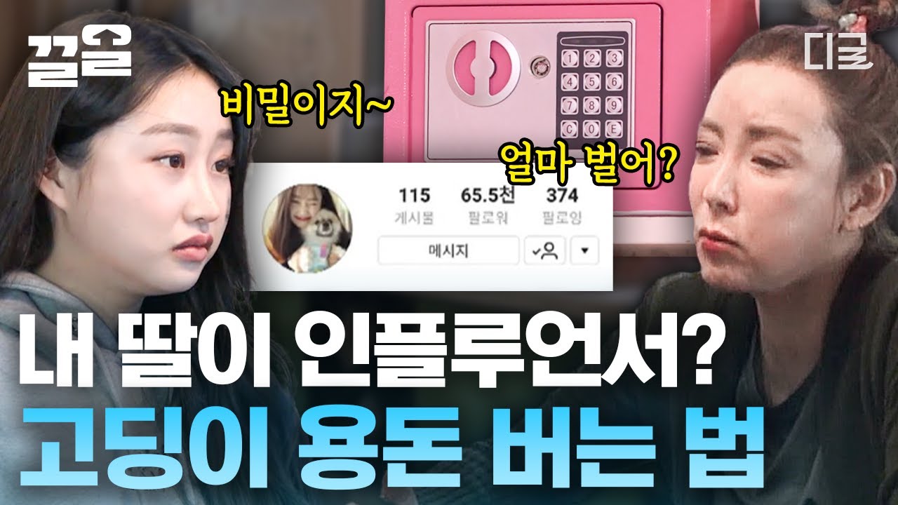 내 딸이 핫한 SNS 인플루언서라니!💥 연예인 엄마의 팔로워 수보다 5배나 많다? 쉿! 수입은 얼만지 비밀이에요🤫 | 둥지탈출3