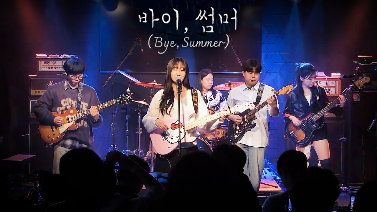 IU - 바이, 썸머 (Bye, Summer) Band cover | 얼라이브홀