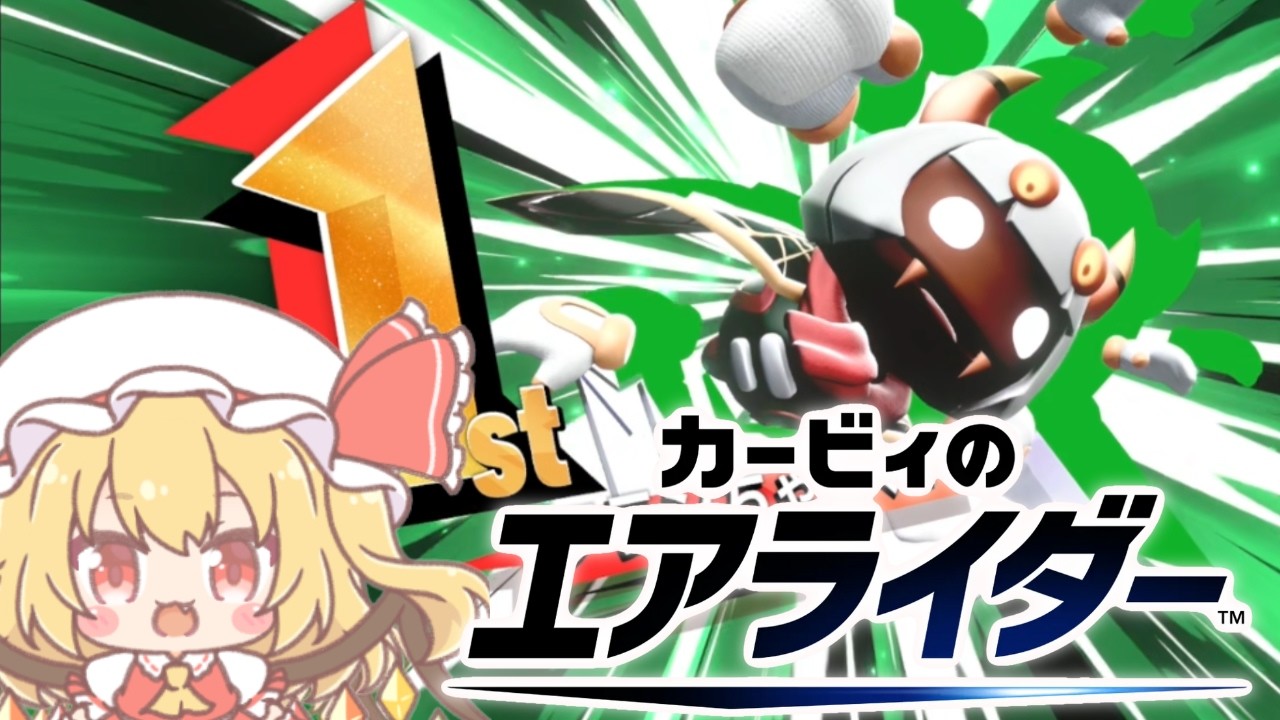 【実況：カービィのエアライダー】むっちゃ強いぞ！タランザちゃん！【シティトライアル】