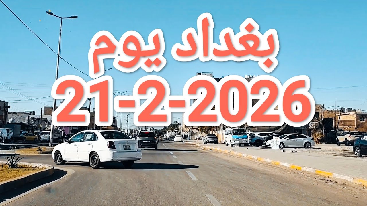 #جولة في #بغداد يوم 21/2/2026