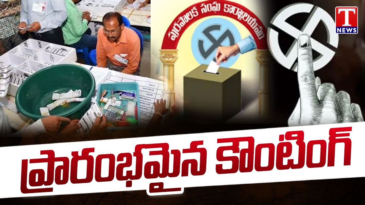 ప్రారంభమైన కౌంటింగ్ : Municipal Votes Counting Begins In Telangana | T News
