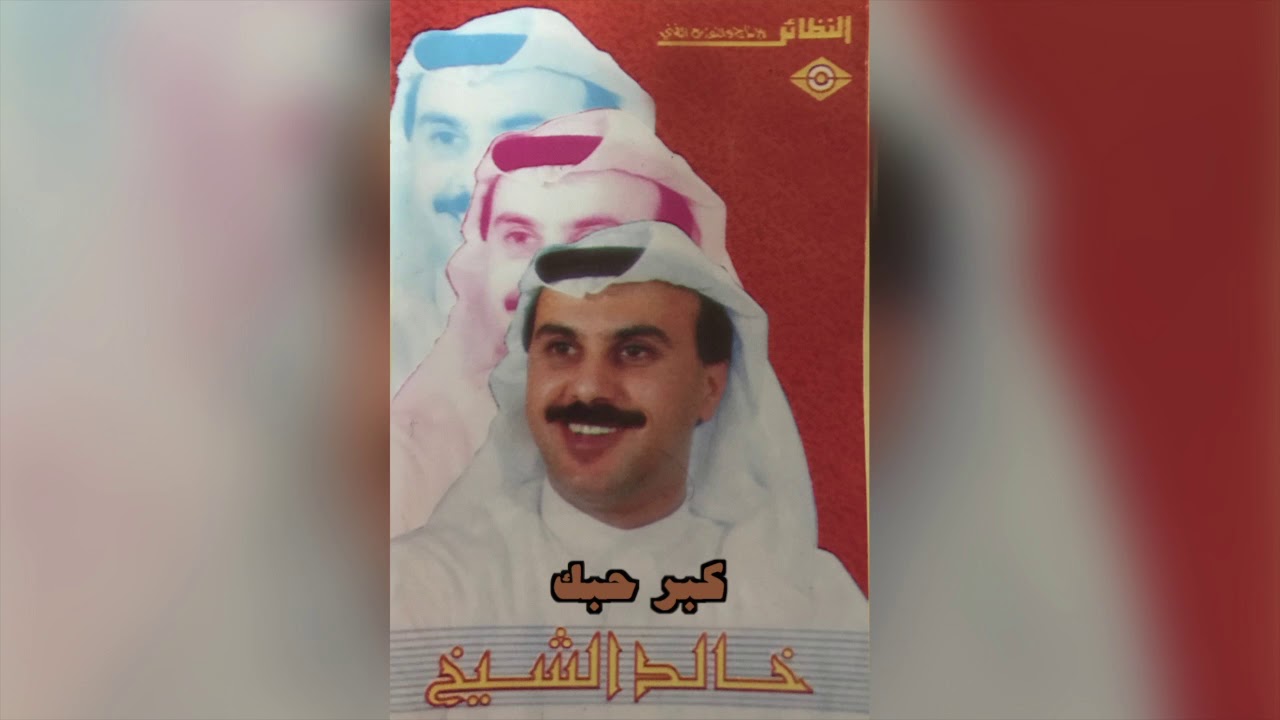 Kobar Hobak خالد الشيخ - كبر حبك