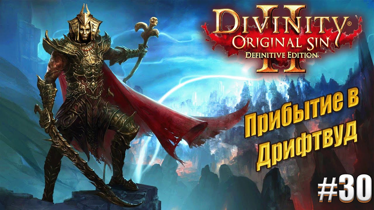 Прибытие в Дрифтвуд в Divinity Original sin 2 на тактике, #30