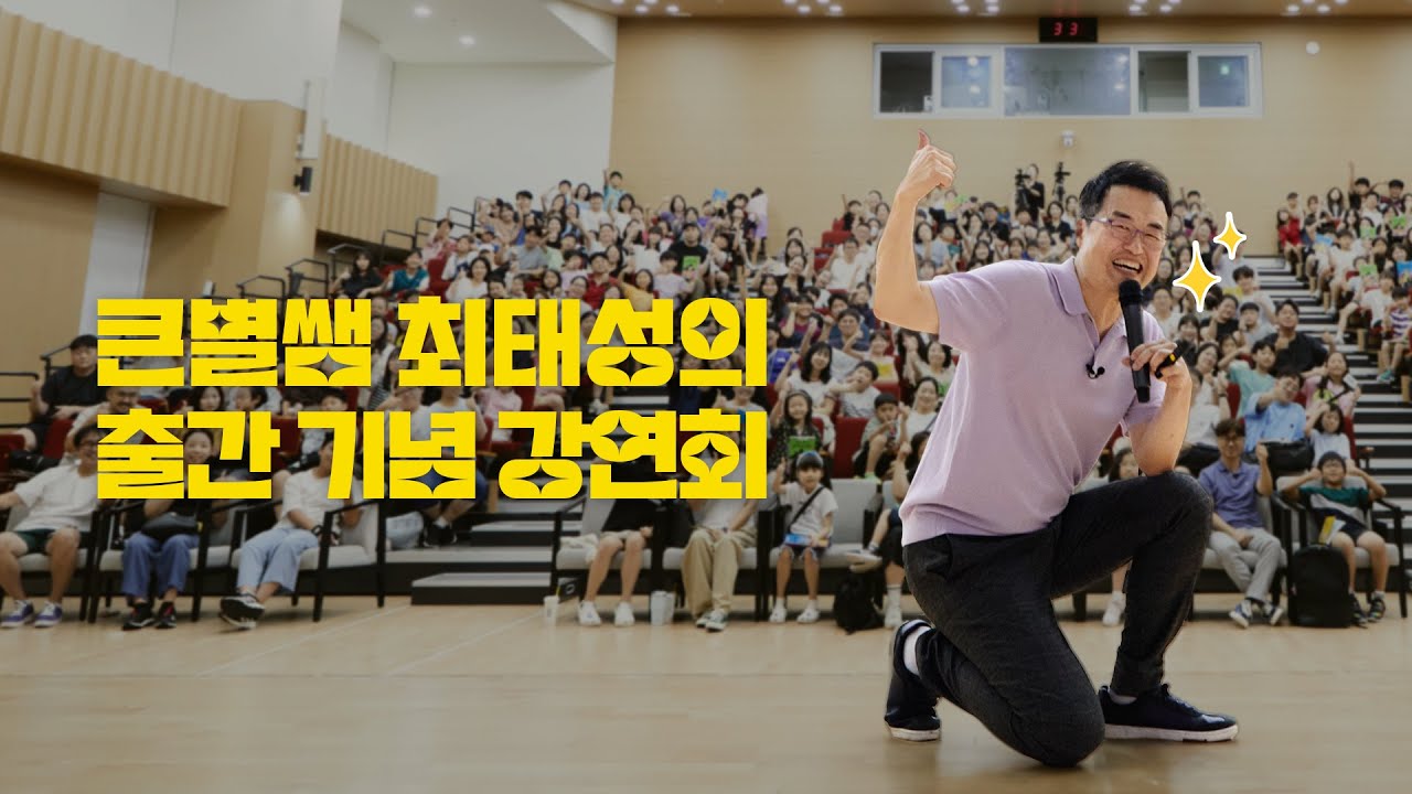 큰별쌤 최태성의 한국사신문 시리즈 출간 기념 '광복 80주년 다시 빛을 찾다'