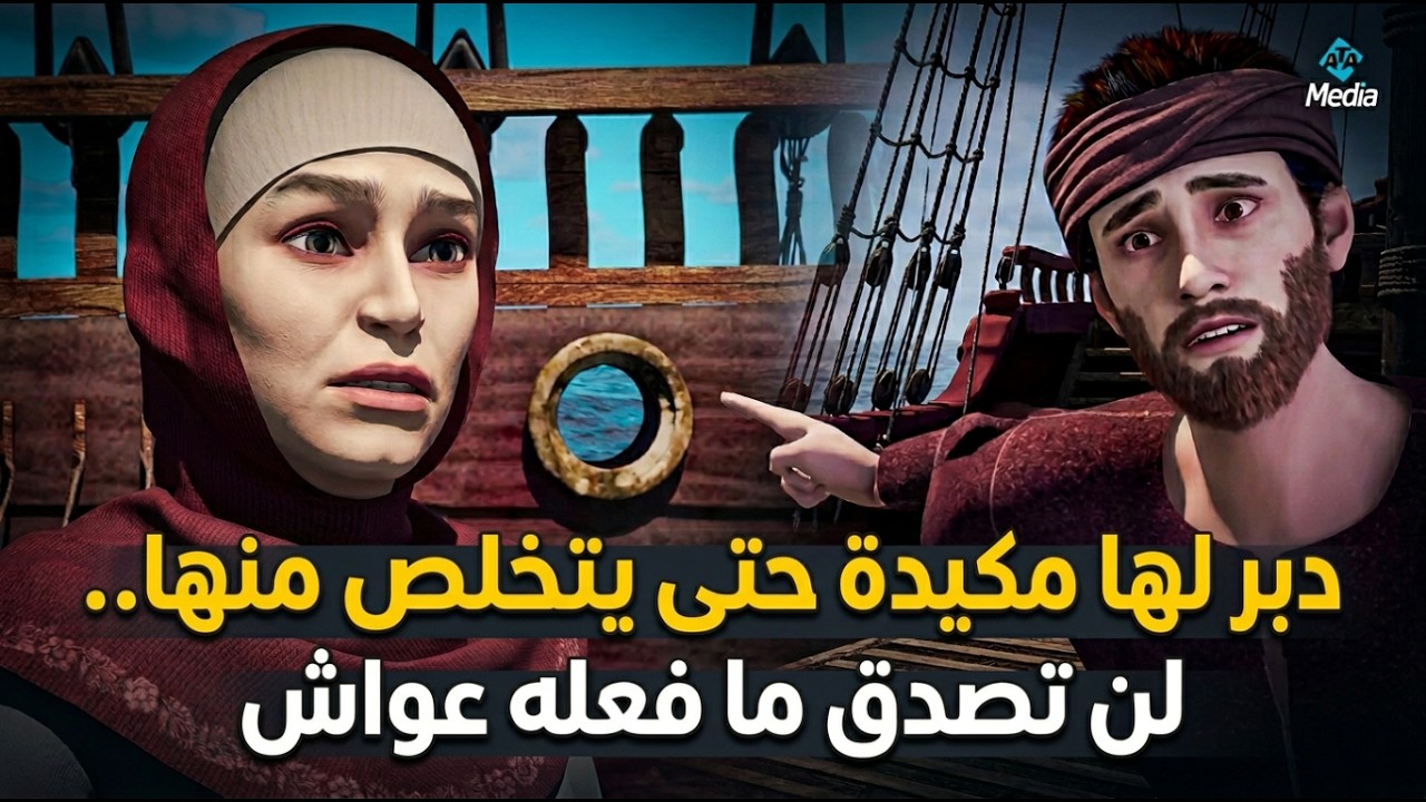 دبر لها مكيدة حتى يتخلص منها.. لن تصدق ما فعله عواش
