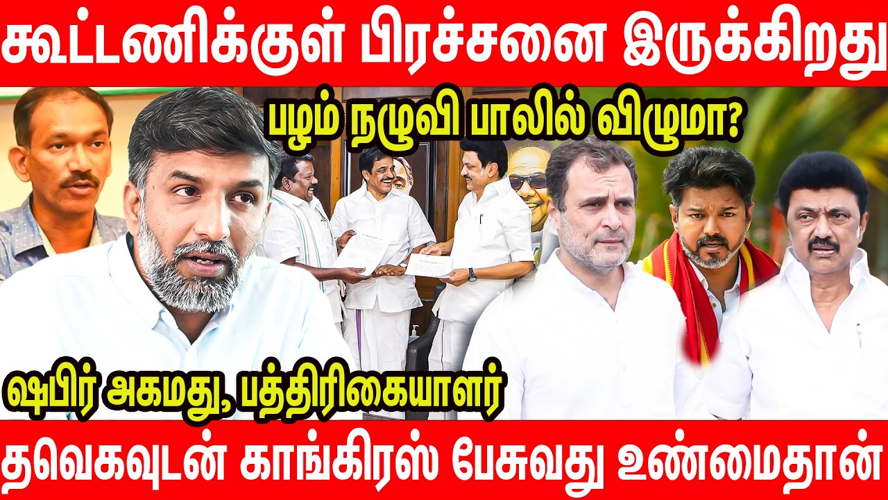 ஸ்டாலினை தவிர்த்த ராகுல் காந்தி | பின்னணி சொல்லும் - Shabbir ahmed interview about DMK Vs Congress