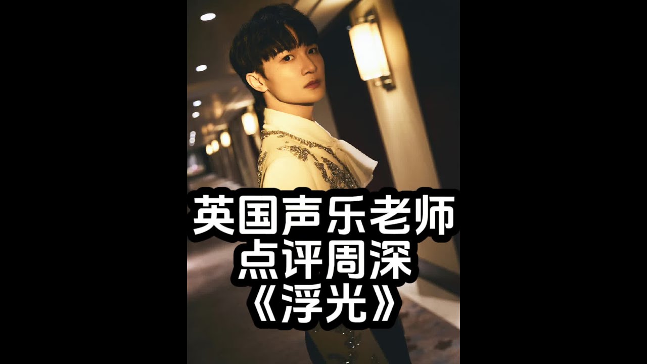国外声乐老师点评周深《浮光》惊叹不已赞不绝口#周深浮光  #国外声乐老师点评中外音乐