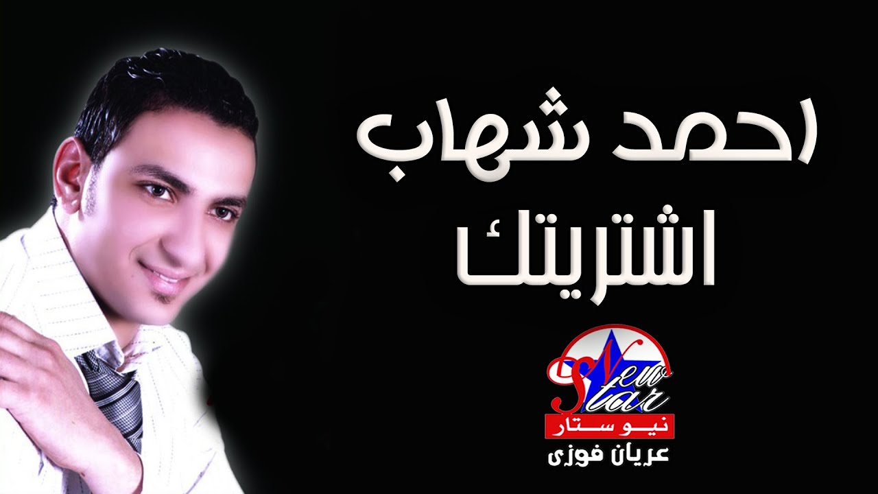 احمد شهاب - اشتريتك