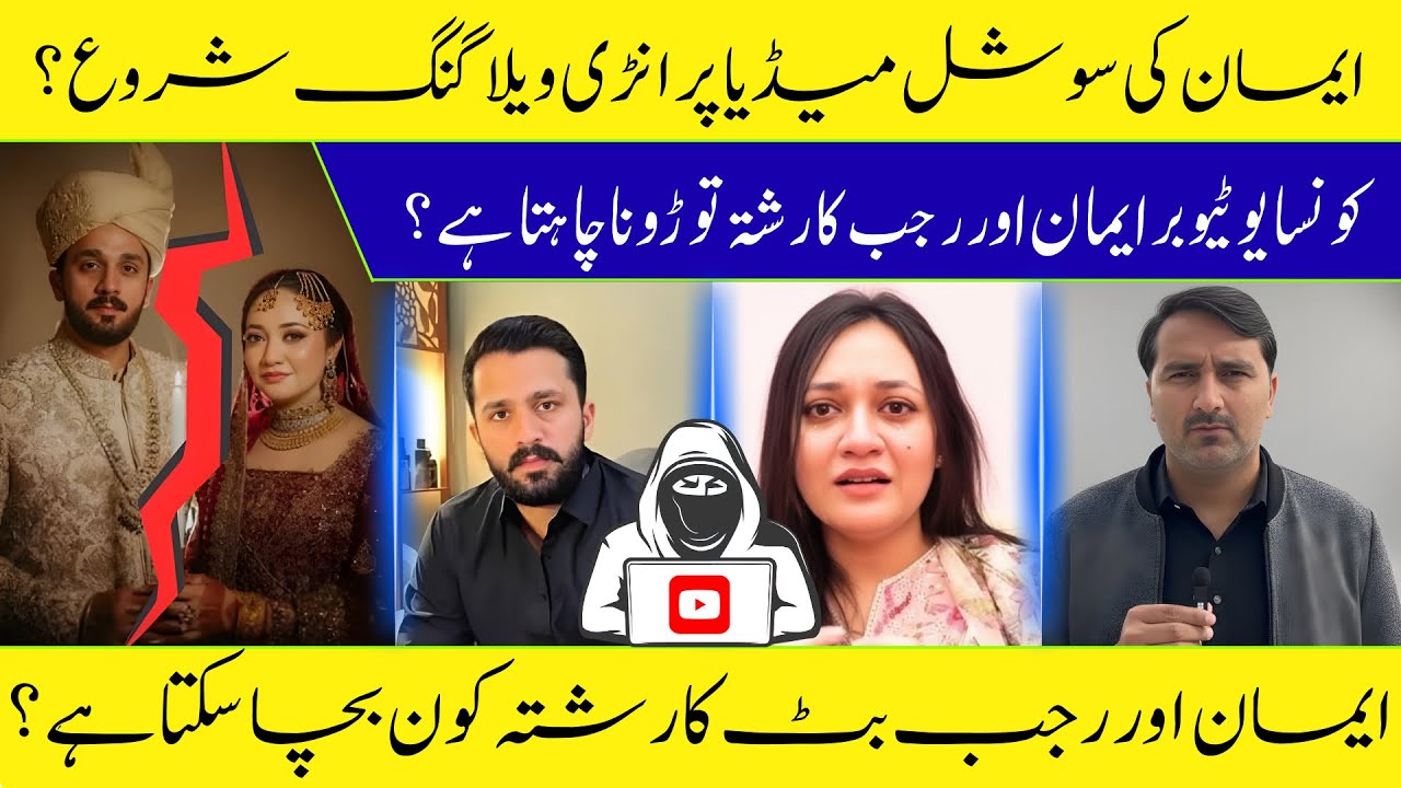Eman Ki social Media Per Entry || Rajab Butt Aur Eman Ka Ghar Kon Khatam Krwana Chahata Hai ????????