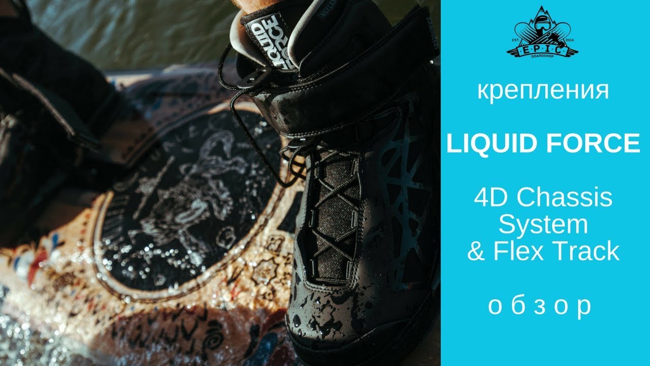 Крепления Liquid Force 4D Chassis System & Flex Track: обзор