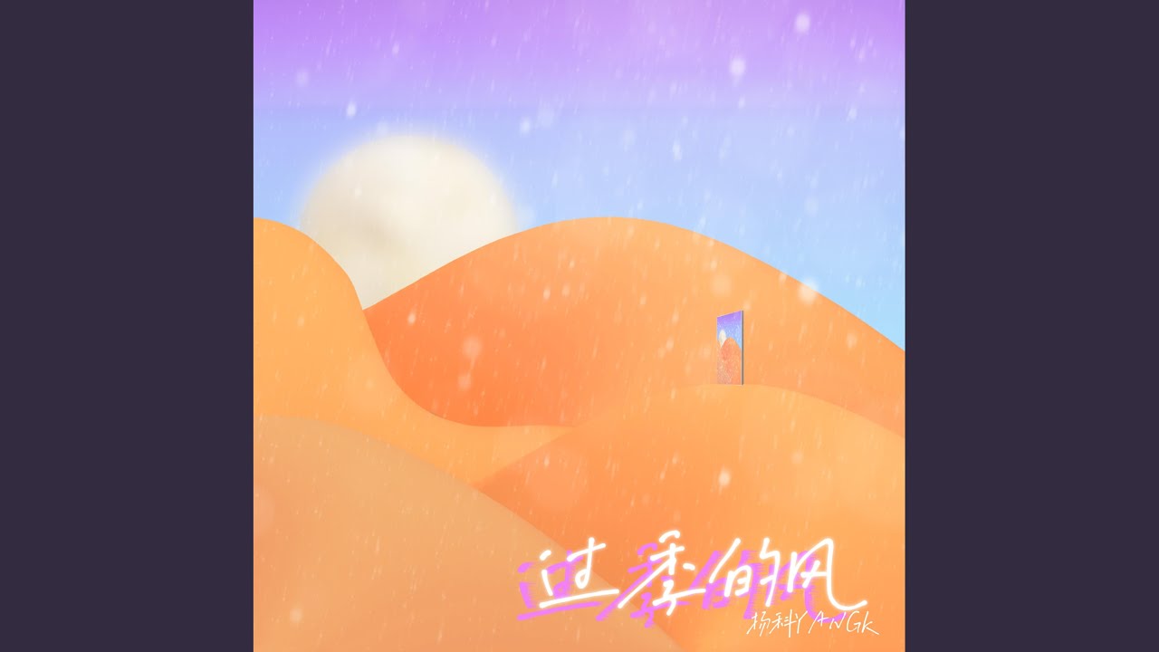 过季的风