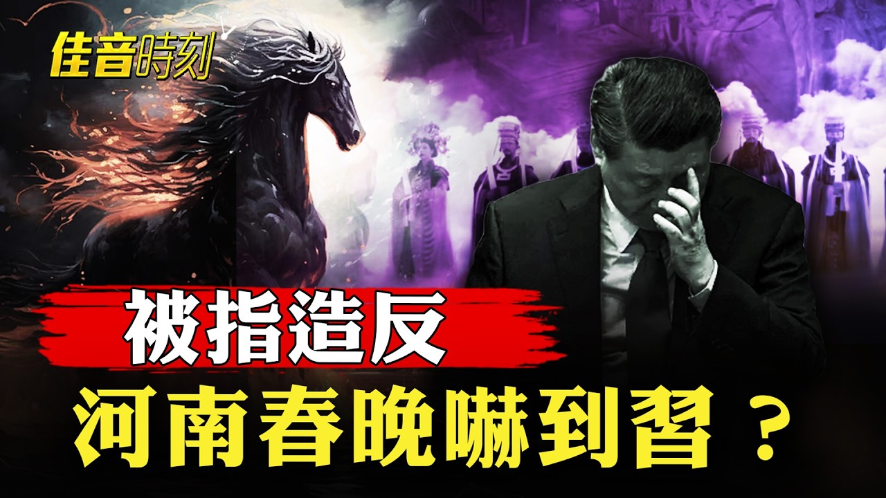 河南春晚被中斷 專家稱其影射造反 嚇到習近平；美國解密文件揭「中共權貴與外國商人的祕密關係網」【#佳音時刻】| #大紀元新聞網