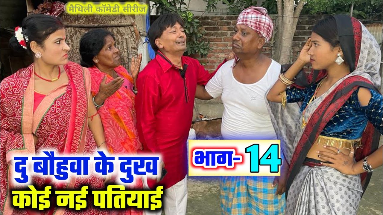 दू बौहुवा के दुख कोई नई पतियाई (भाग-14) | du bauhuwa | maithili comedy | ramol wali | hukka loli
