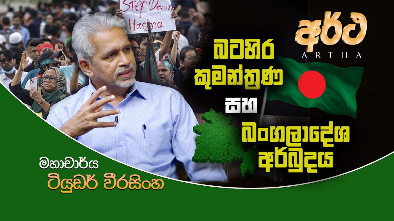 VAPA Television | Artha | අර්ථ | බටහිර කුමන්ත්‍රණ සහ බංගලාදේශ අර්බුදය | මහාචාර්ය ටියුඩර් වීරසිංහ