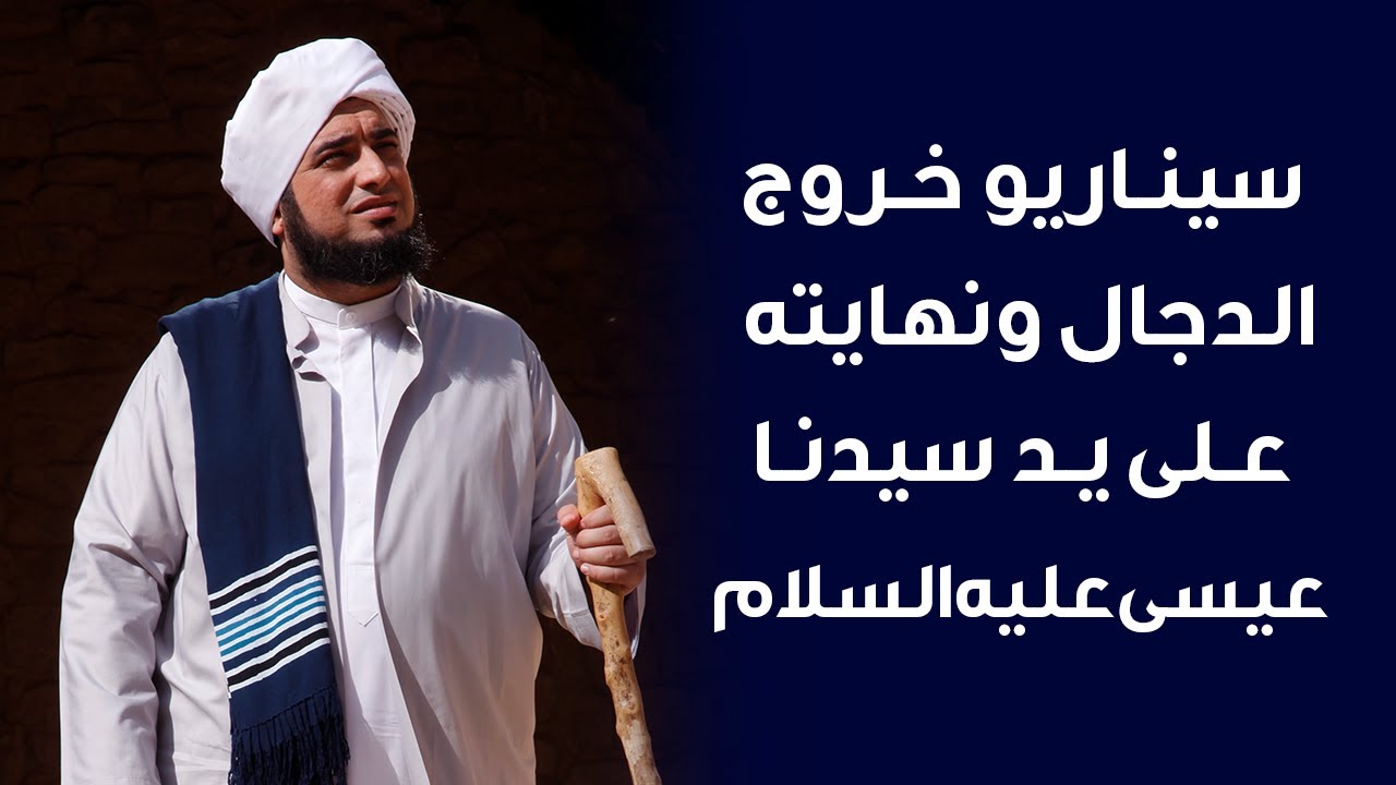 المواجهة بين سيدنا عيسى بن مريم والدجال في آخر الزمان