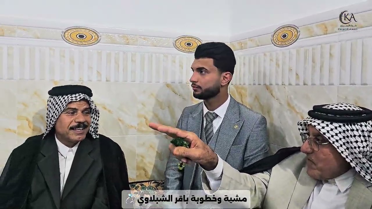 مشية وخطوبة باقر الشبلاوي 💍