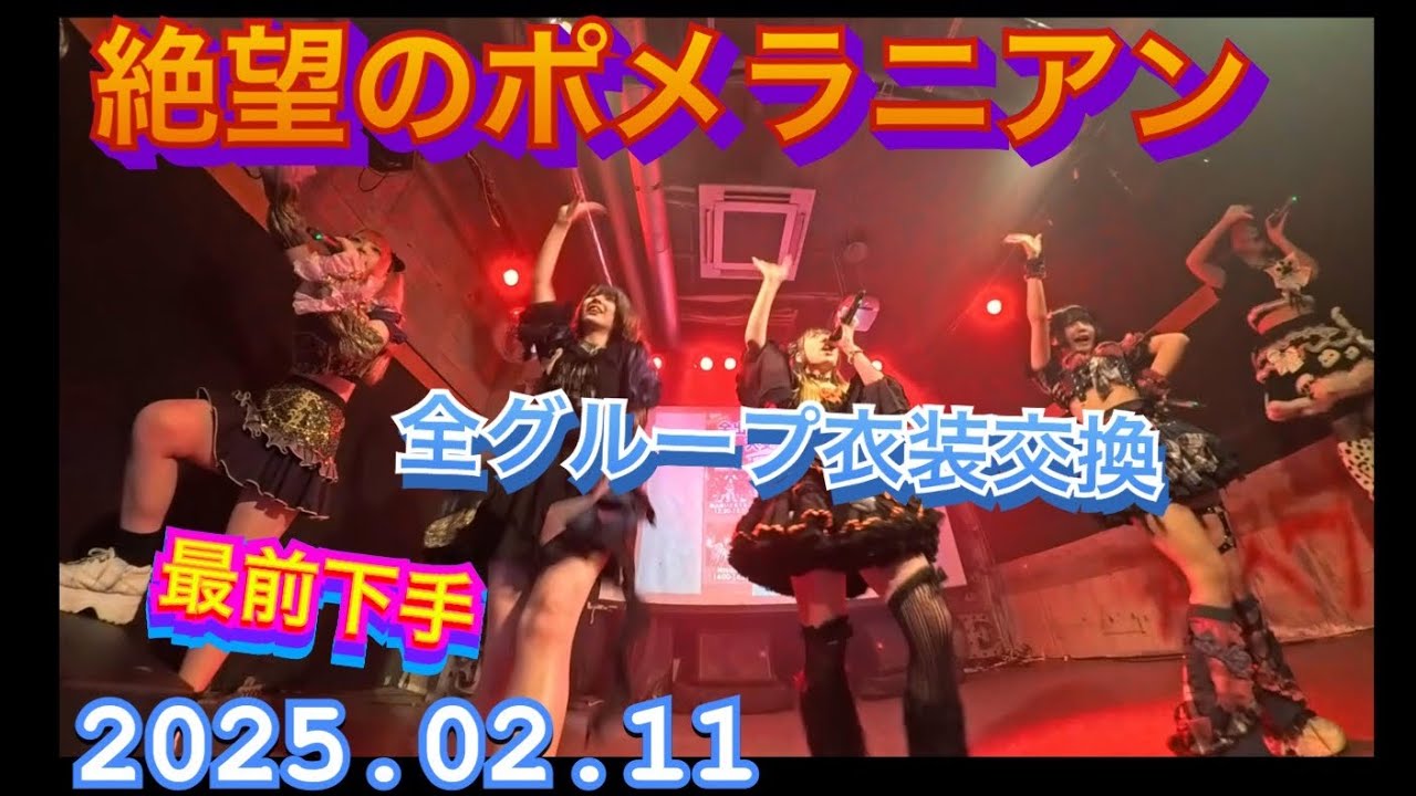 絶望のポメラニアン　『最前下手』全出演アイドル衣装大交換LIVE　2026年02月11日　1320-1340