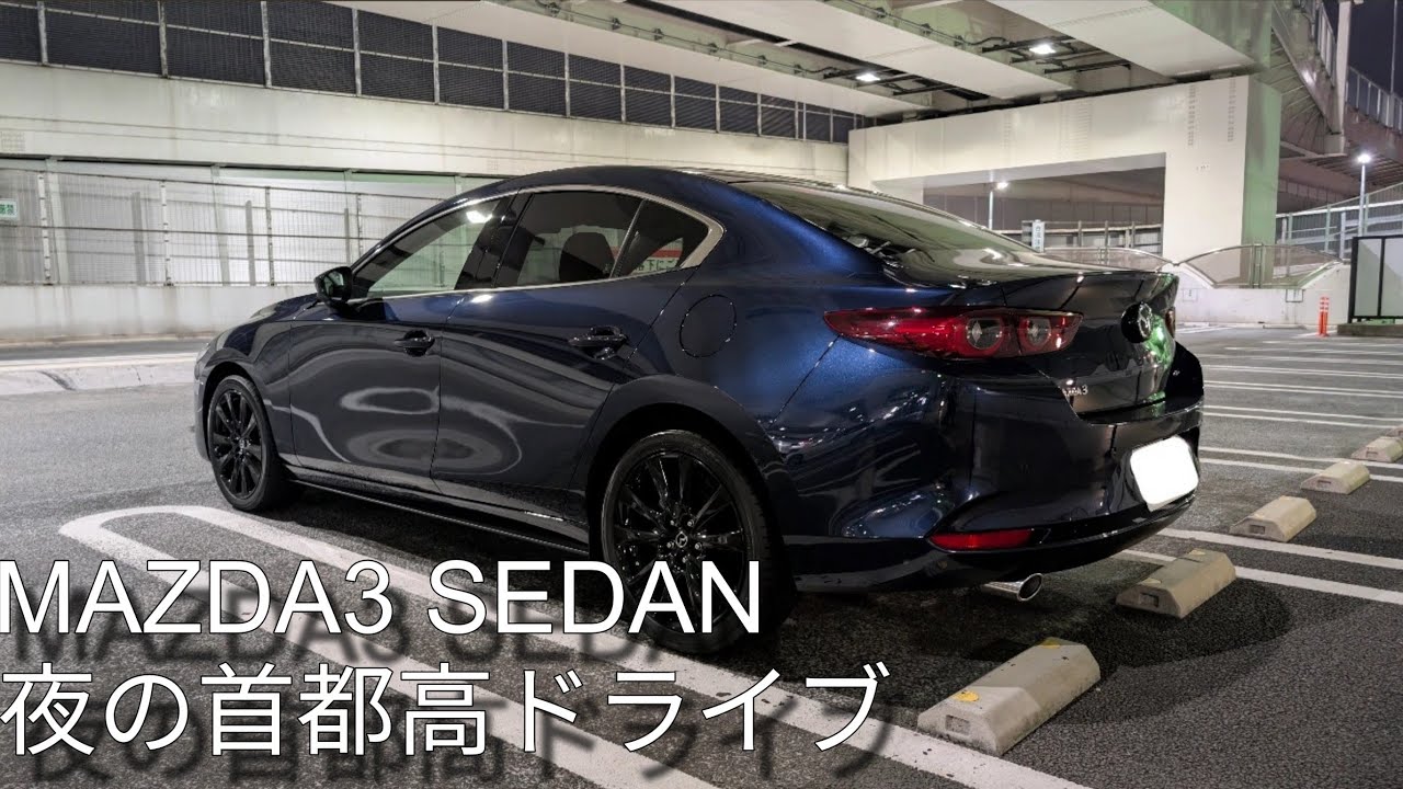 【MAZDA3 SEDAN】4K 夜の首都高ドライブ