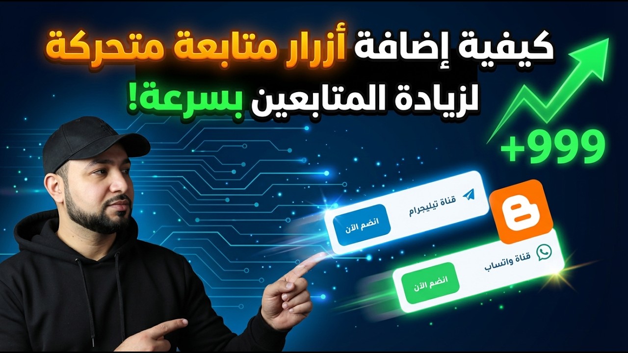 إضافة أزرار متابعة (واتساب وتيليجرام) على منصة بلوجر | زيادة عدد المتابعين بسرعة🚀