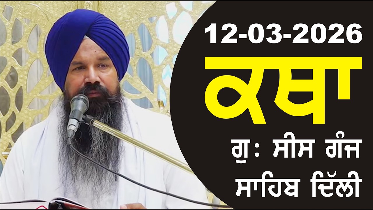12-03-2026 Katha Gurudwara Sis Ganj Sahib Gurudwara Sis Ganj Sahib Live sis ganj sahib GHSK