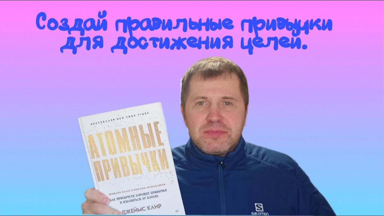 Атомные привычки. Джеймс Клир. #книжныйблог #книги #чтопочитать #bookstube