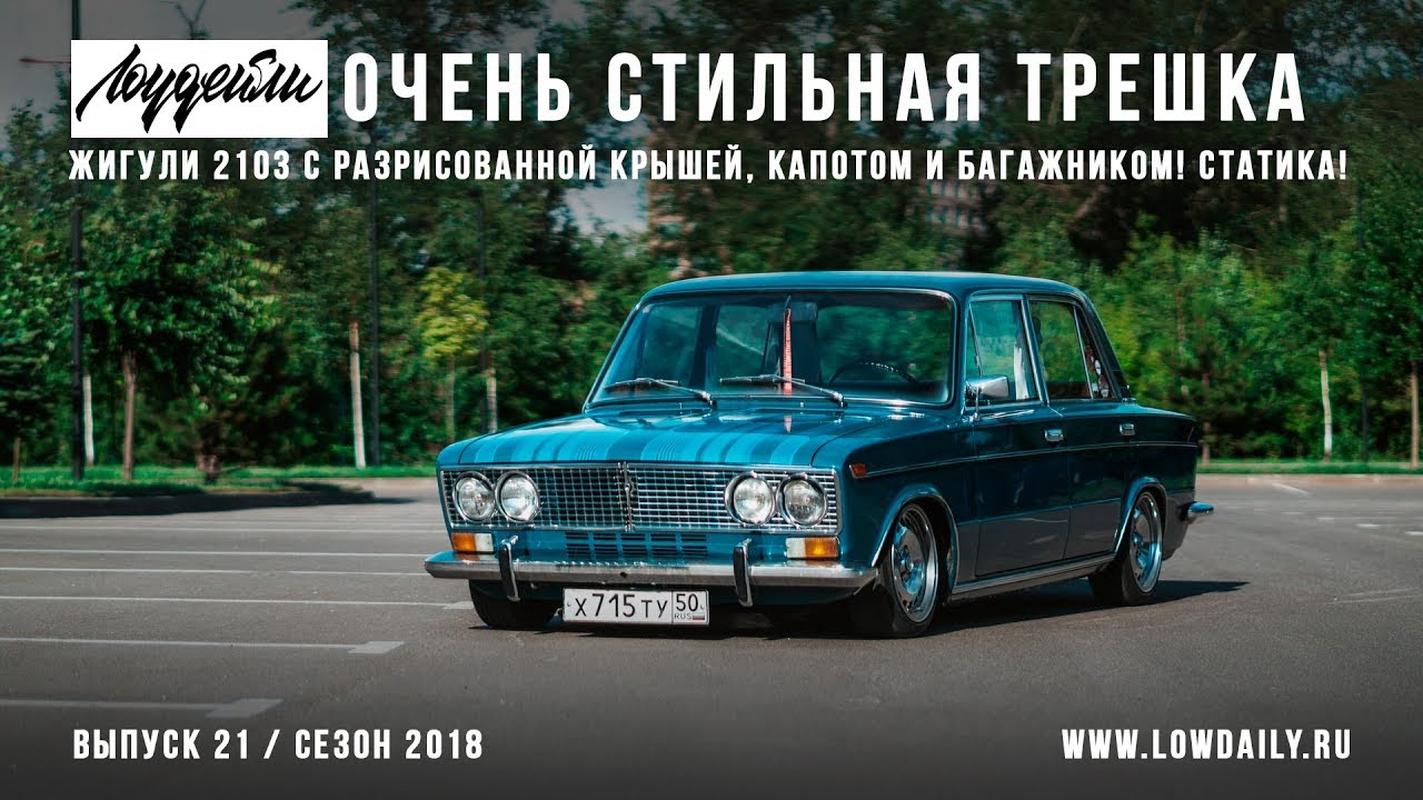 Очень стильная ЖИГА! Жигули 2103 с разрисованной крышей, капотом и багажником! Статика!